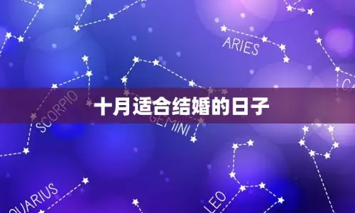 十月份最吉利的一天 2025年10月结婚吉日