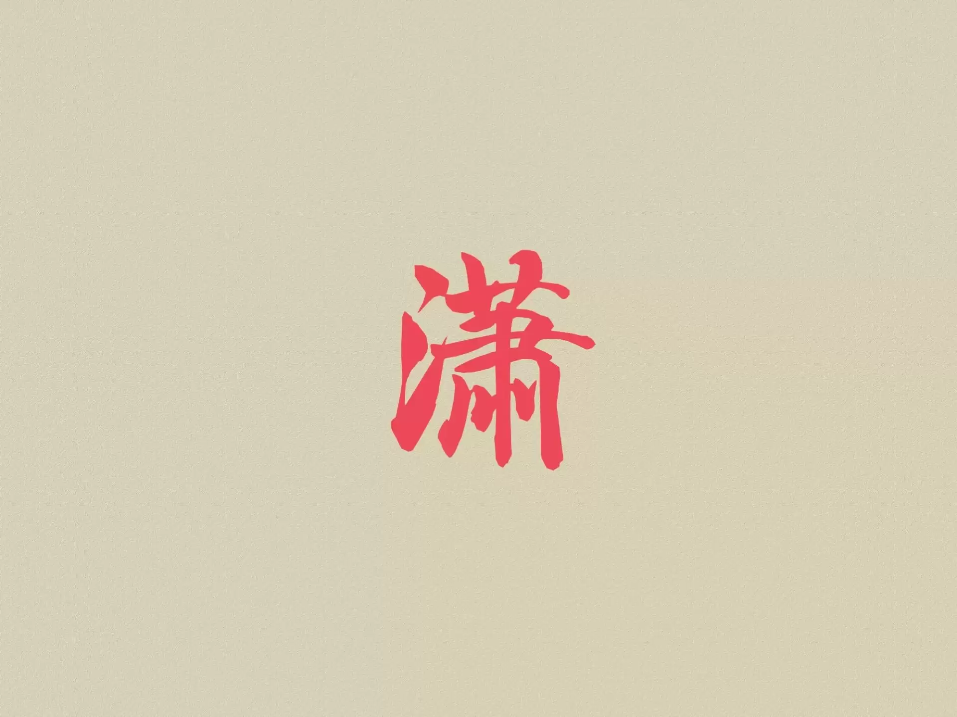带潇字诗意名字