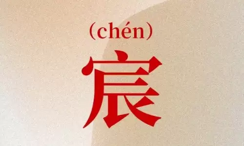 宸字起名的吉祥寓意与深层文化解读