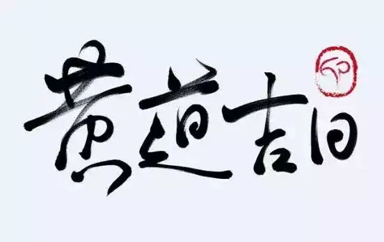 今天适合干什么黄道吉日？让好运伴你行