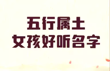 带土的女孩名字，这些名字你一定会喜欢