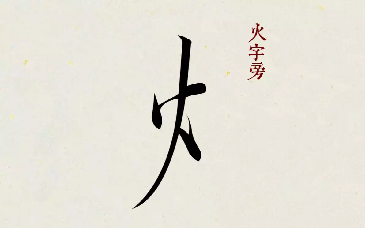 火字旁的有什么字？父母取名必看的吉祥好字
