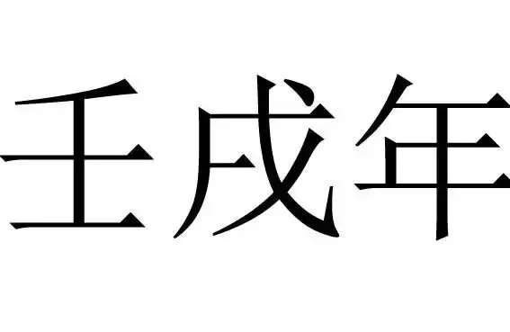 壬戌年是哪一年 如何计算下一个壬戌年