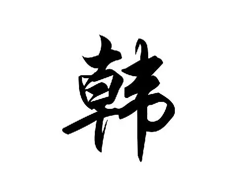 新生儿韩姓名字，这些有内涵的名字可以参考