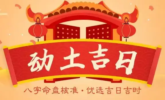 2025年5月适合动土的日子 5月动土吉日一览