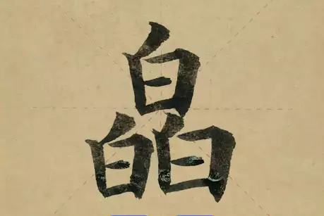 为何皛字适合用来起名？寓意与五行揭秘