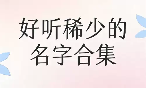 好听稀少的名字合集，让人一眼沦陷