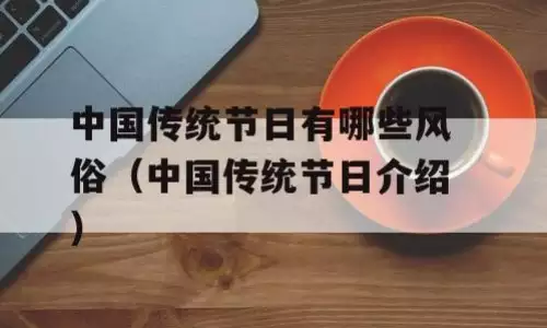 中国传统节日和节日风俗的简单介绍