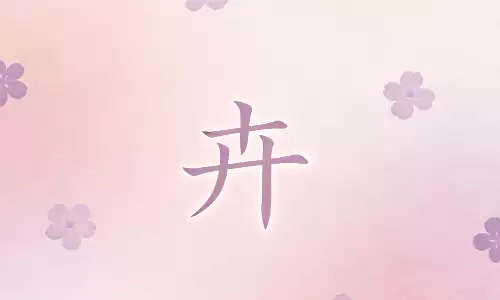 卉启吉名，马年用这个字好听还旺运