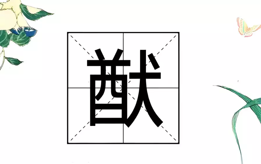猷字吉利吗？为什么有人说猷字凶