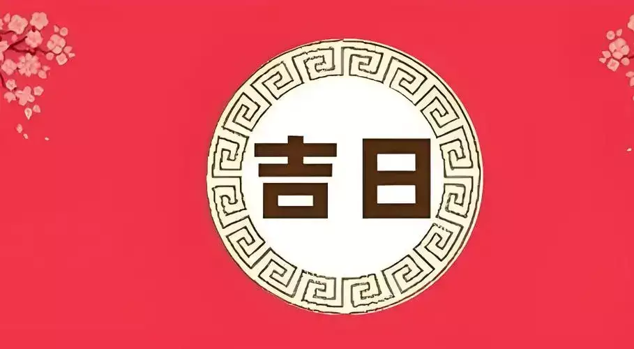 8月份哪天最好最吉利？2024年8月黄道吉日一览表