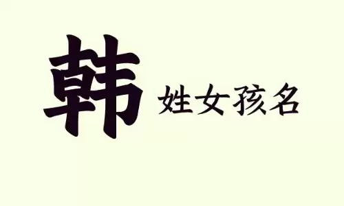 韩姓女孩起名，这些好听名字别错过