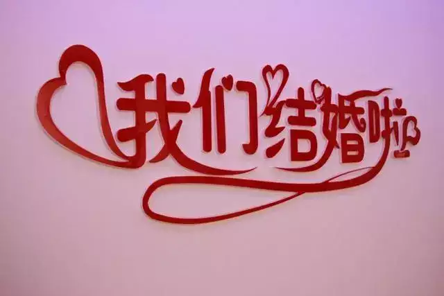 结婚必须农历双日子吗？打破传统的思考方式