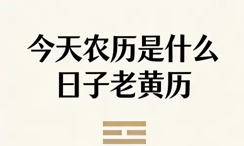 今天农历是什么日子老黄历，出门办事必看