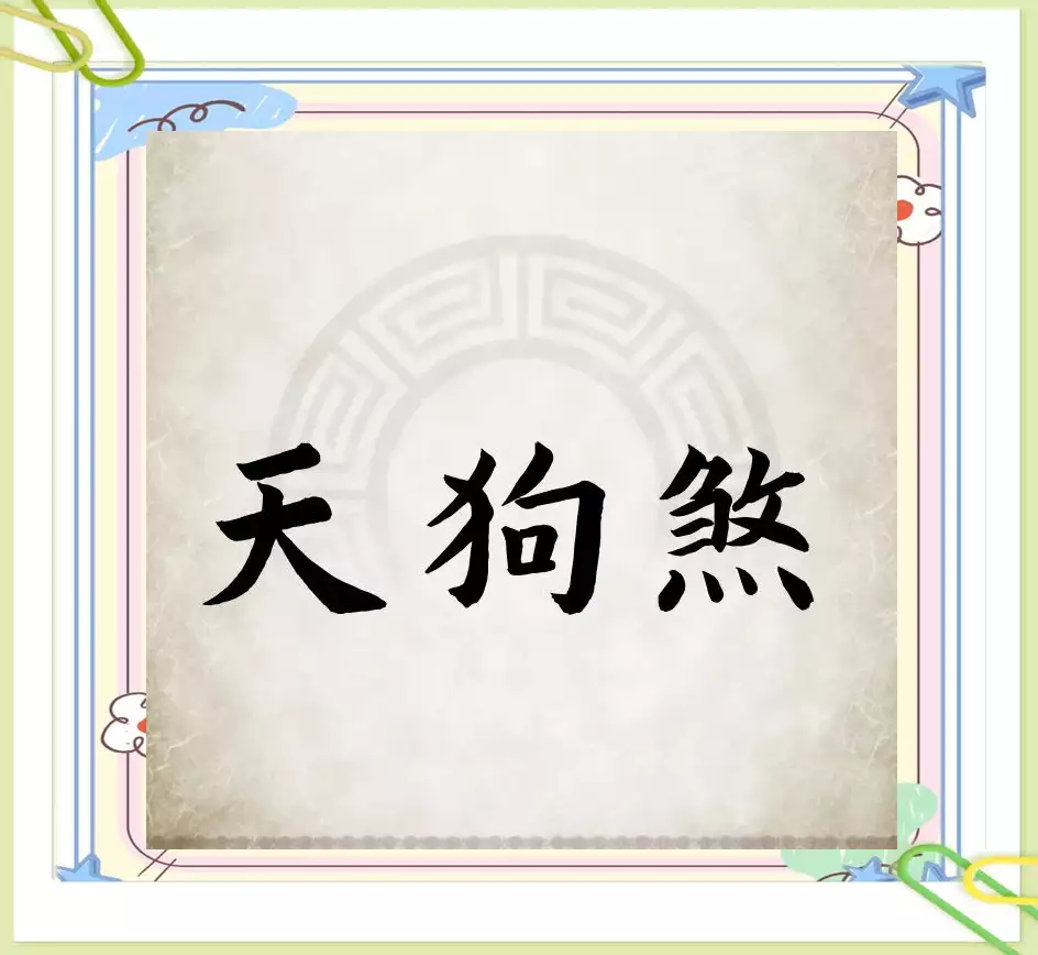 天狗煞出现在四柱，注意这些细节