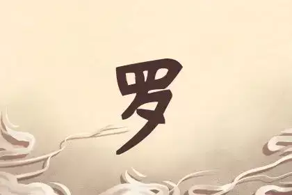 罗姓女孩幸运又聚财的名字，寓意美好又吉祥