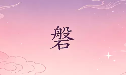 磐字用在名里，对命运影响大