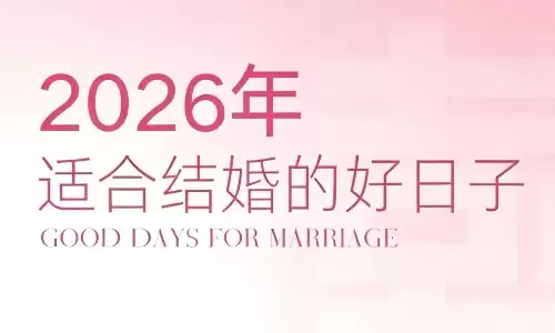 黄道吉日2026年2月份吉日查询一览表