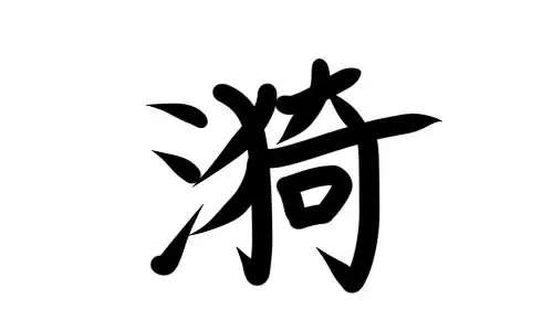 漪字入名尽显温婉大气 女孩取名首选好字