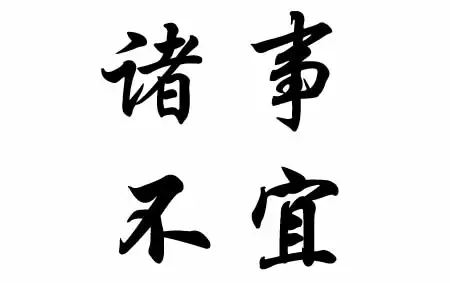 何谓诸事不宜？诸事不宜的日子