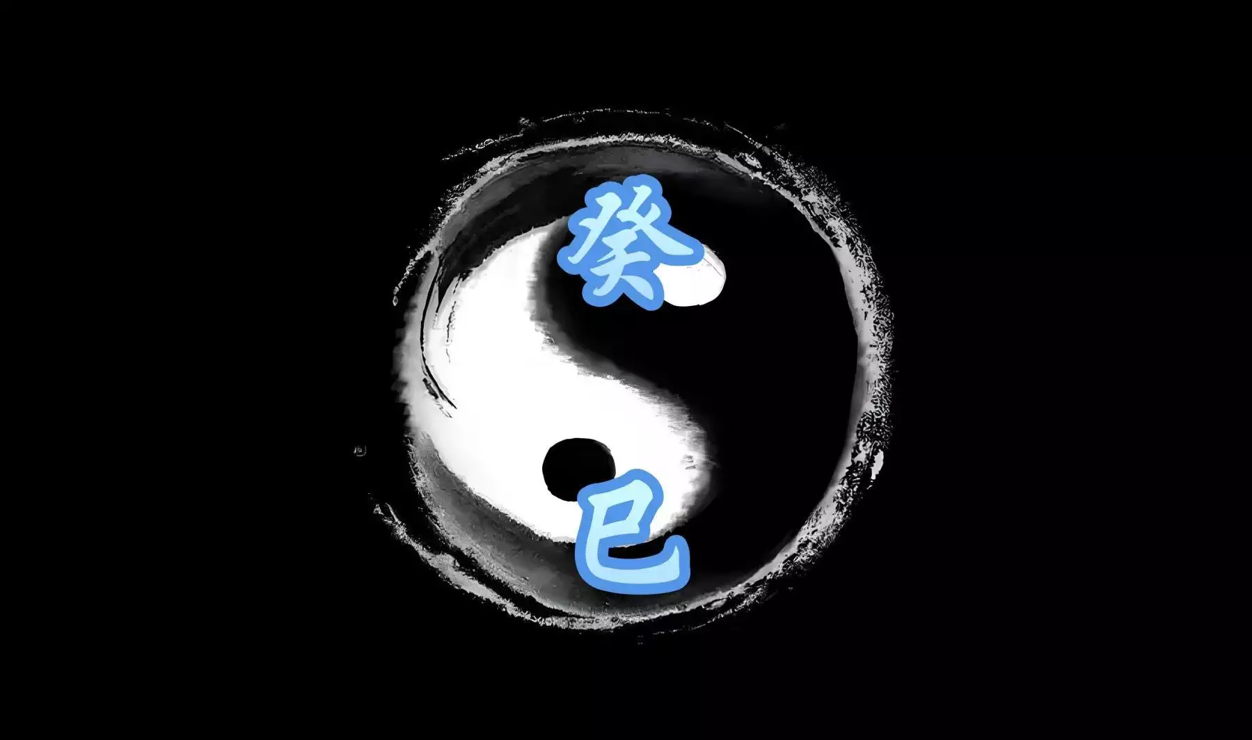 癸巳日柱不同月份出生会有什么样的命运表现