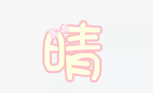 晴字取名男孩女孩好听名字推荐