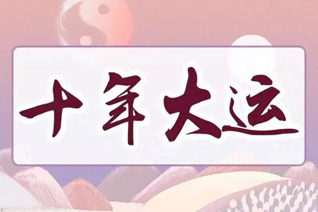 十年大运，每个阶段的运势如何影响你