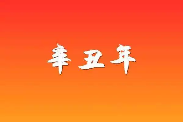辛丑年具体是哪年？运势盘点