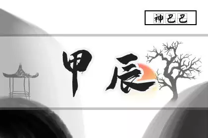 甲辰年是哪一年？2024甲辰年起止时间