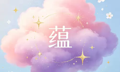 蕴八字命理，看你今生富贵贫贱