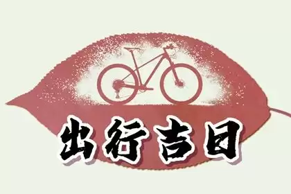 2026年1月出行吉日精选：安排旅行就看这几天