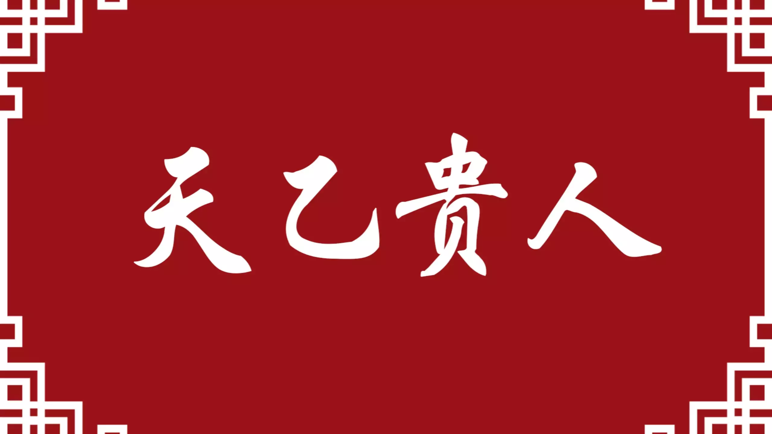 天乙贵人有何特征？一文看懂如何判断