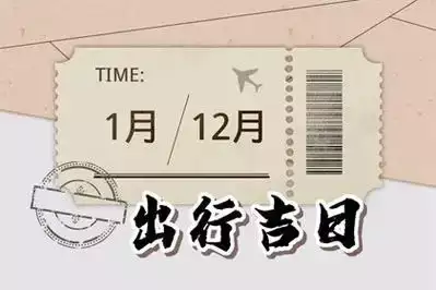 2025年10月哪天出行最好最吉利