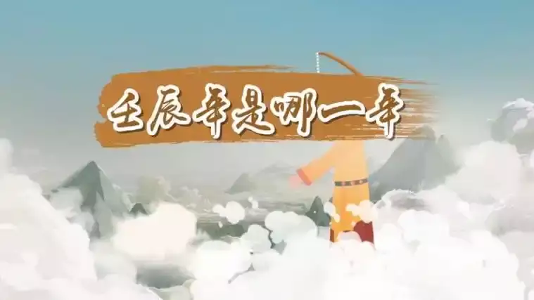 壬辰年是哪一年？是怎么计算的