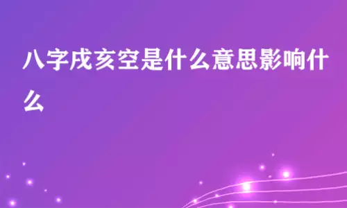 戌亥空对于命运有何影响