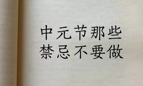 中元节不能做的6件事是什么