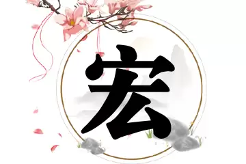 宏字男孩女孩取名推荐，寓意深刻的名字搭配