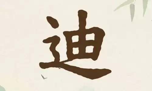 迪字取名的精选搭配，寓意吉祥又有内涵