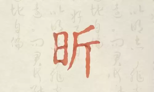昕是破晓之字的风水寓意，起名选它准没错
