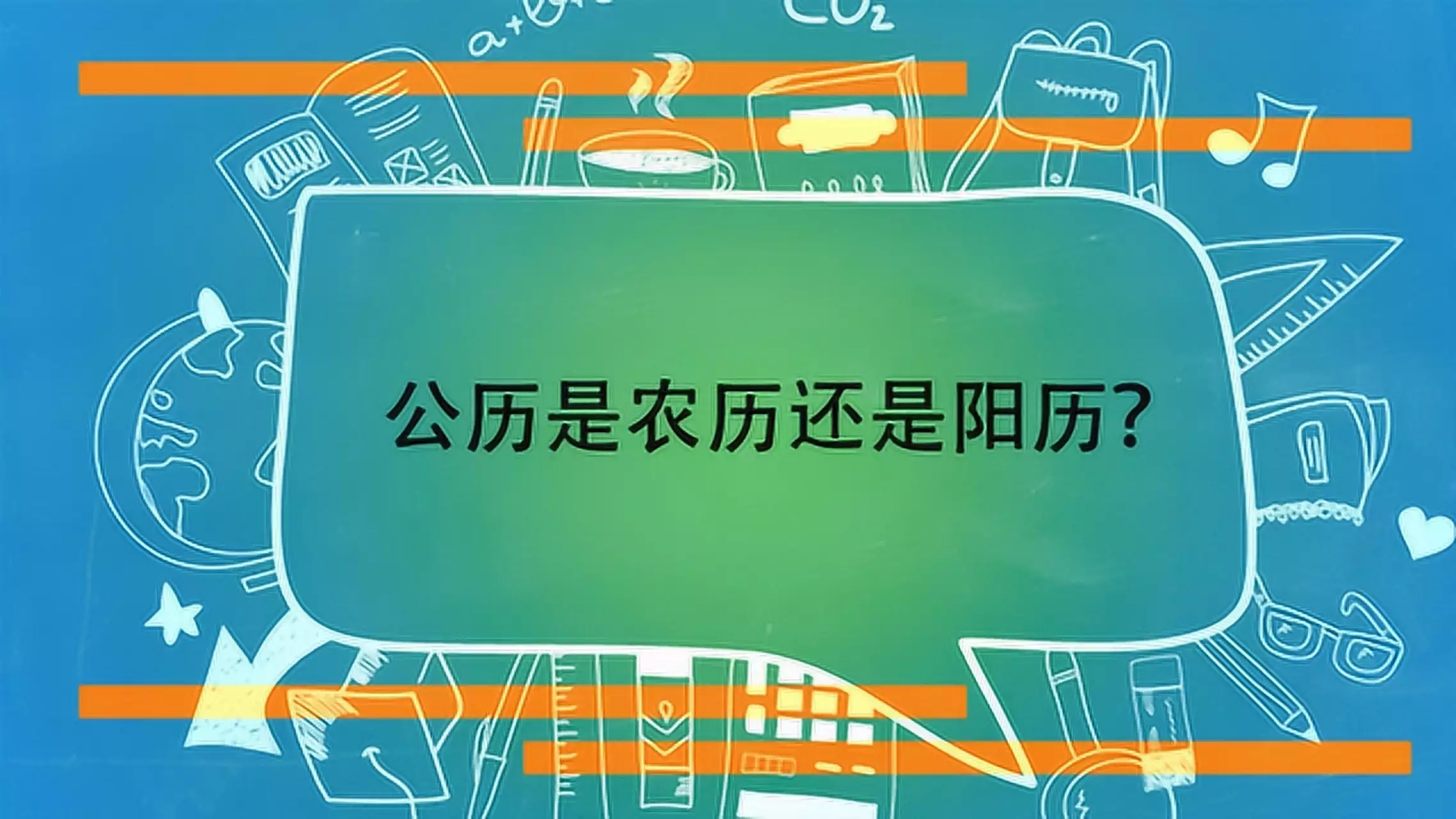 公历是什么？是农历还是阳历