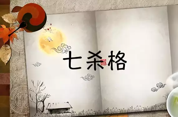 八字七杀格是什么意思？看懂性格与运势