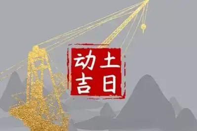 2025年7月份动土吉日提前看
