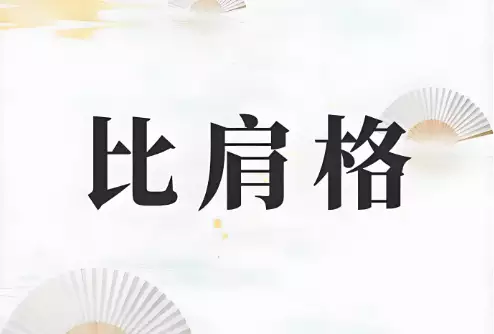 比肩格代表了怎样的命运格局