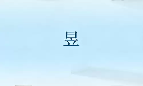 昱字藏着什么好寓意，难怪家长都爱用