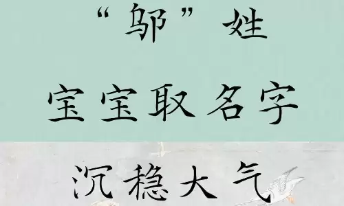 邬姓宝宝取名选这些字雅致又不重名