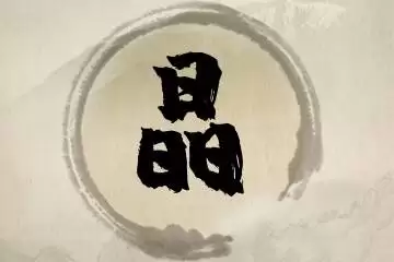 偏爱光亮感起名？这些带晶好名太出圈