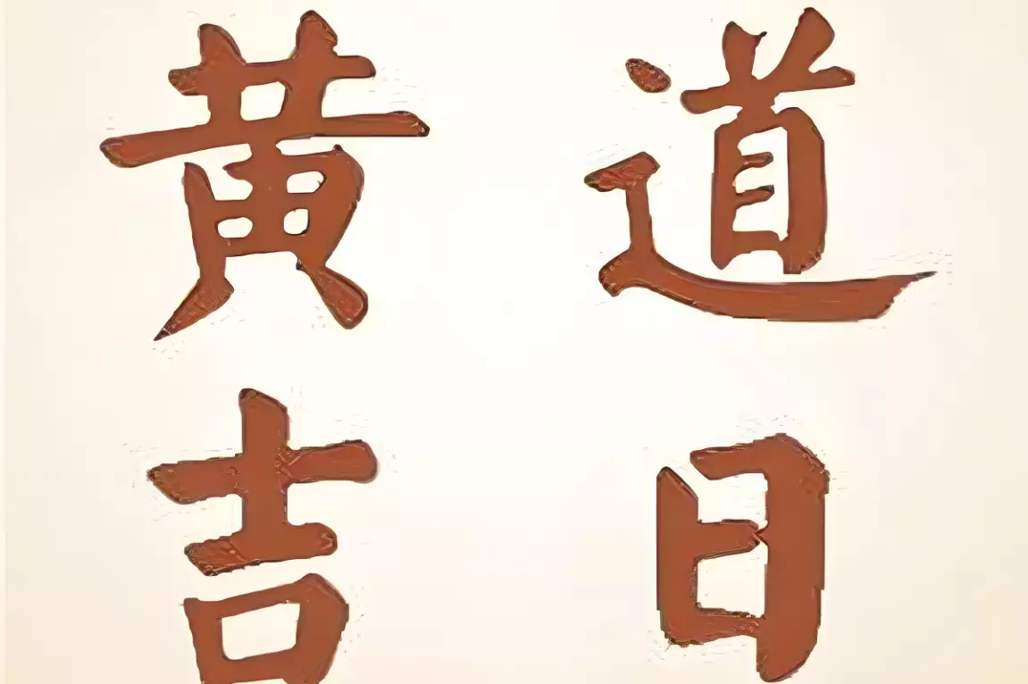 今天是黄道吉日吗？掌握今日的吉时