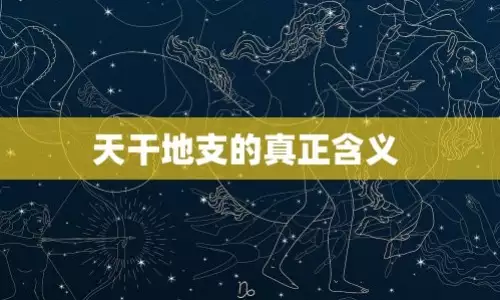 天干地支有什么特别含义？所代表什么意思