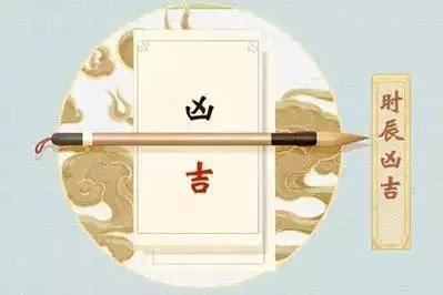 今日吉时 吉时查询指南