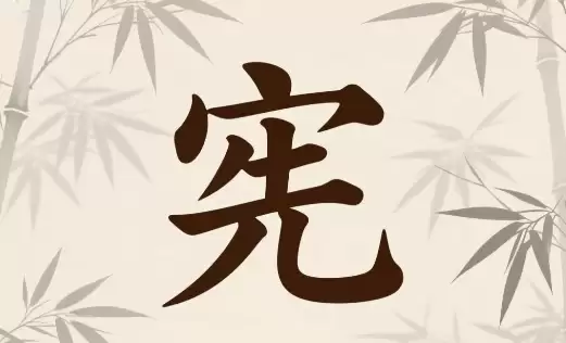 宪字男孩名字推荐，既有文化内涵又有现代感